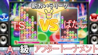 A級アフタートーナメント1回戦 TS vs ばたし #おいうリーグ Supported by SBI e-Sports @oiuleague_SBI