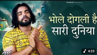 Download lagu Bhole dogli hai sari duniya bhole dogli hai sari ure duniya | bholenath song 2024 mp3
