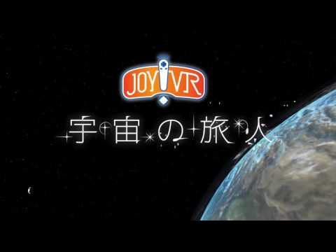ＪＯＹ！ＶＲ　紹介映像