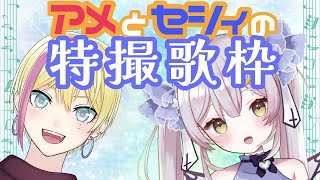 【歌枠/singingコラボ】ボクのママみたぃな林アメリアちゃんと一緒に特撮歌枠【#アメとセシィ】
