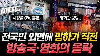 "시청률 0% 흔함.. 영화관 텅텅.." 전국민 외면에 망하기 직전. 방송국·영화의 몰락