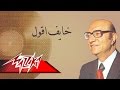 Khayef Akool - Mohamed Abd El Wahab خايف اقول - محمد عبد الوهاب