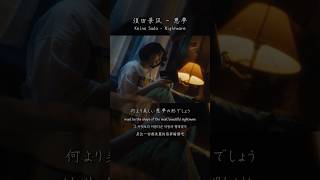 Keina Suda - New Song“Nightmare”🌫️Music Video on YouTube! #須田景凪 #MV  #newsong