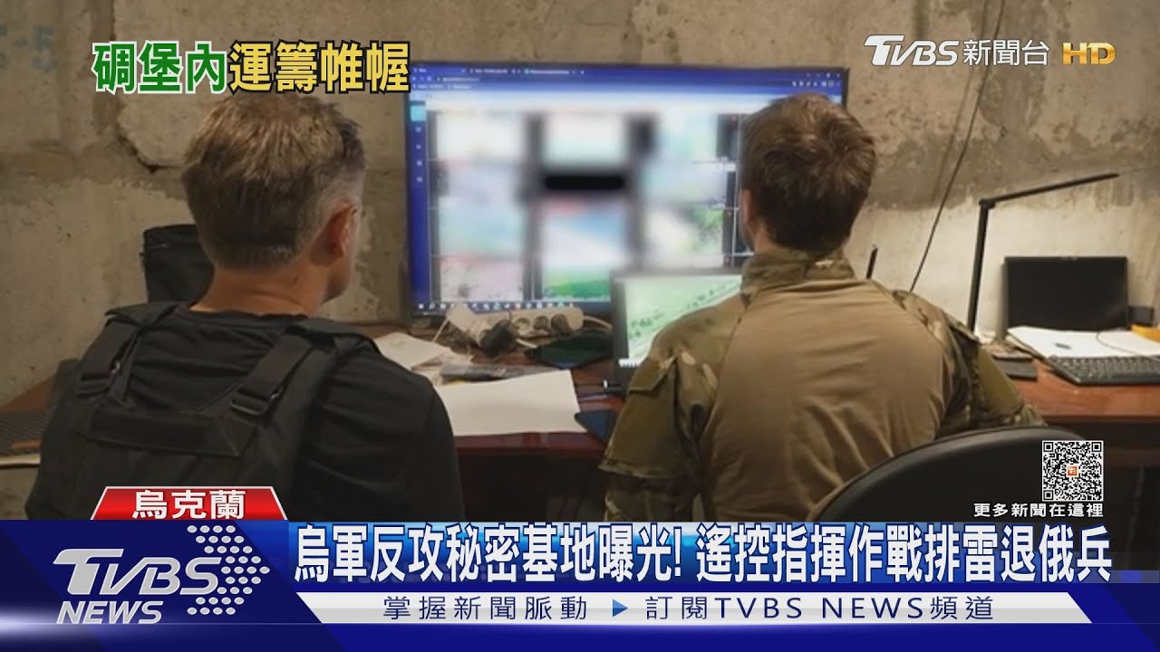 烏軍反攻秘密基地曝光！遙控指揮作戰排雷退俄兵
