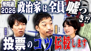 【衆院選2026】政治家はみんな嘘つき!?投票先選択のコツを伝授します【正義のミカタチャンネル】社会学者・西田亮介先生　政治ジャーナリスト・青山和弘先生２０２６年１月３１日収録