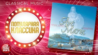 Франц Шуберт — Ave Maria ❂ ПОПУЛЯРНАЯ КЛАССИКА ❂ Ансамбль «Концертино» ❂