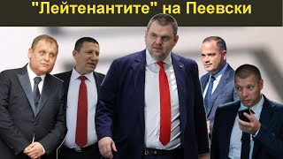 "Лейтенантите" на Пеевски - НЕУДОБНО С БОБИ ВАКЛИНОВ - ГОСТ ДИМИТЪР СТОЯНОВ