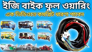 ইজি বাইক ওয়ারিং Easy Bike Full Waring