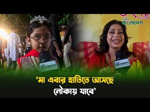 'মা এবার হাতিতে আসছে, নৌকায় যাবে'
