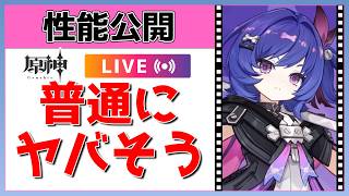 【原神Live】プルーネの性能詳細がついに来た！普通にヤバそうな予感やけど…！？【概要欄よんでね】