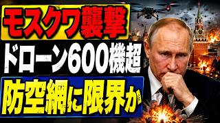 【モスクワ騒然】ウクライナ「600機超」ドローン攻撃…ロシア首都防衛に何が起きた？