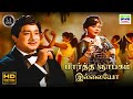 Paartha Gnaabagam Illaiyo Puthiya Paravai P Susheela Kannadasan MSV TKR HD Video Song Hd