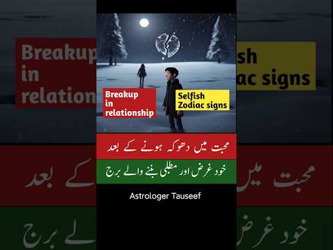 Zodiac signs get selfish after breakup ,astrology , astrologer tauseef #shorts #astrology