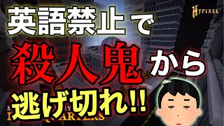【Minecraft】英語禁止でマーダーやったら笑いが止まらなかったｗｗｗｗｗｗｗｗｗｗｗｗｗｗ