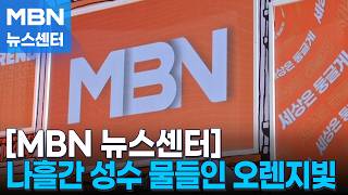나흘간 성수 물들인 오렌지빛…MBN 오렌지 스퀘어 성황리 마무리 [MBN 뉴스센터]