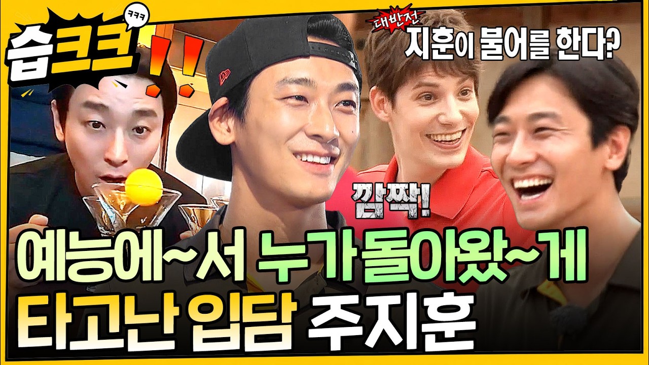 [#습크크😁] 예능만 나왔다 하면 레전드 찍는 주지훈 모음.zip #틈만나면2 #런닝맨 #sbsenter