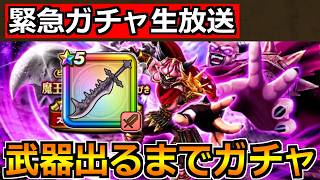 【ドラクエウォーク】魔王の剣が引けるまでウルノーガ装備ガチャ！ドラクエ11コラボラスト楽しんでいく！
