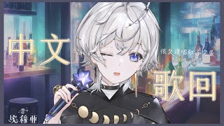 [Vtub] 埃穆亞 小週末來唱唱! 中文Chill歌回