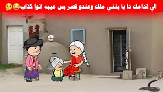 مسلسل ابو البنات 111 رضيت تتجوزه علشان عندو بيت وبياخد معاش بس امه فضحته تصمم misr animation