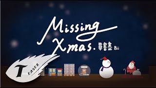 Bii畢書盡【Missing Xmas 】專輯 Teaser Eagle Music official