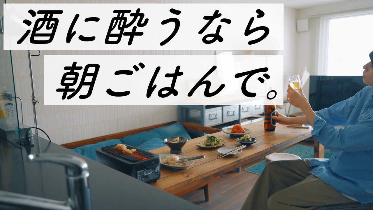 【理想の朝ごはん】朝からヘベレケになる酒飲み夫の日常