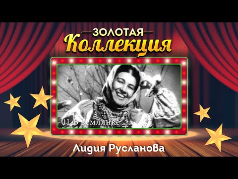 Лидия Русланова - Золотая коллекция. Окрасился месяц багрянцем