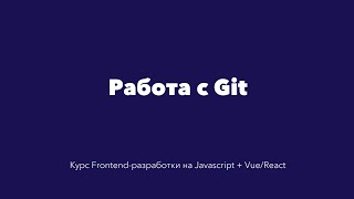 Основы работы с Git