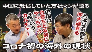 中国赴任商社マンが語る日本と中国のビジネスの違い【ビジネス対談】