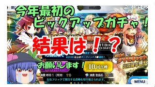 【ゆっくり実況】最初のピックアップ！？お正月ガチャの結果はどうだ！？【ＦＧＯガチャ】