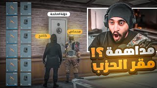 مداهمه مقر الحزب ! ???????? قراند الحياه الواقعية GTA5