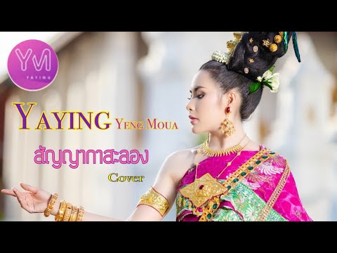 สัญญากาสะลอง ( Sanya ka sa long ) - Yaying Yeng Moua ( ญาหญิง )