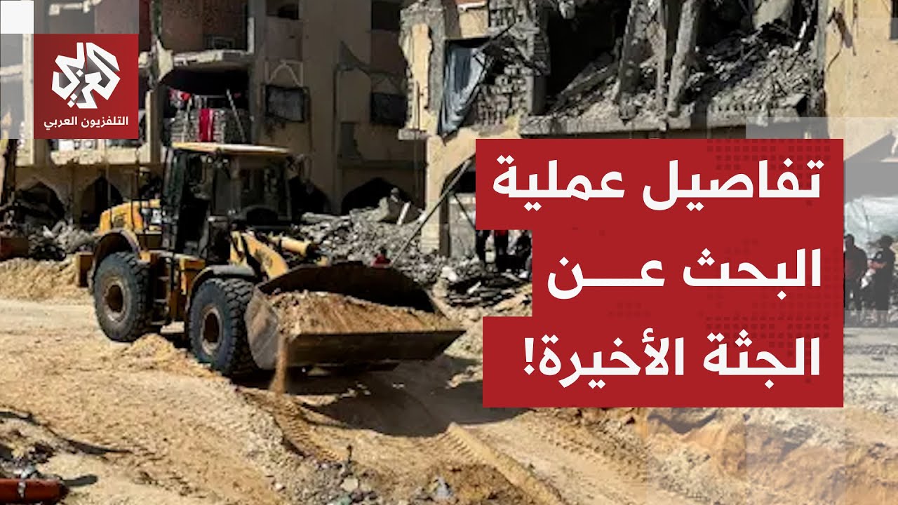 مراسل العربي يرصد آخر مستجدات عمليات البحث عن جثة الأسير الإسرائيلي الأخير ف