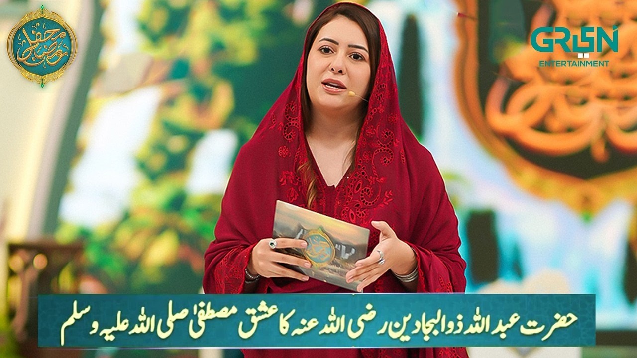 Mehfil e Ishq ✨ Sayyiduna Abdullah Zul-Bijadayn ka Ishq e Mustafa | Rabia Anum | Mehfil e Ramzan