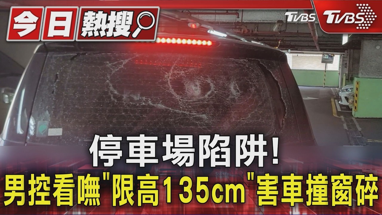 影音／車位後方藏消防管線！車主倒車「後擋玻璃全碎」控設陷阱