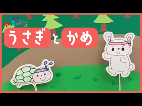 表現文化学科 【就実やんちゃキッズ　GBA】うさぎとかめ　ペープサート