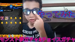 チョイスガチャやってみた&ゆめ玉、やってみた結果がw (モンストゲーム実況)
