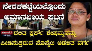 ನೇರಳಕಟ್ಟೆಯಲ್ಲೊಂದು ಅಮಾನವೀಯ ಘಟನೆ..| ದಲಿತ ಕ್ಲರ್ಕ್ ಸೇಸಮ್ಮನನ್ನು  ಪೀಡಿಸುತ್ತಿರುವ ಸೊಸೈಟಿ ಆಡಳಿತ ವರ್ಗ | PUTTUR
