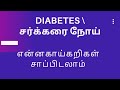 VEGETABLE FOR DIABETES சர்க்கரை நோய் டயாபெடிஸ் உள்�