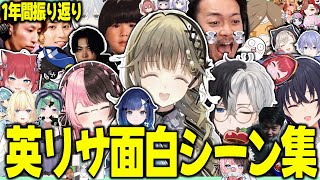 【祝5周年！】英リサの笑いが絶えない今年1年間の面白シーン集！【切り抜き　英リサ/ぶいすぽ】