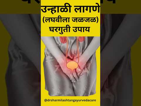 उन्हाळी लागणे (लघवीला जळजळ) घरगुती उपाय ✨✅ #healthtips #summer #urine