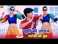 ये गाना अब हर डीजे पर बज रहा है Up Ki Jogan यूप�