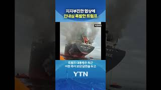 "완전히 쓰레기 같은 내용" #shorts / YTN