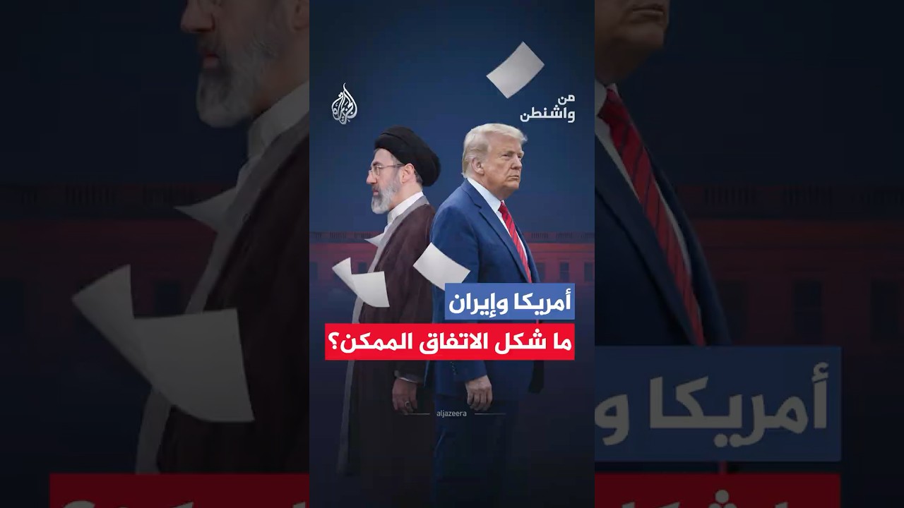 فيديو | من واشنطن - أمريكا وإيران ما شكل الاتفاق الممكن؟