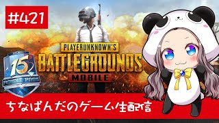 【PUBG mobile】ちなぱんだのゲーム実況421回目※概要欄必見