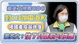 蔡總統視導疫情指揮中心  政府防疫3計畫