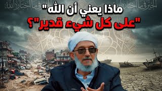 ماذا يعني أن الله 'على كل شيء قدير'؟| الشيخ محمد المقرمي رحمه الله