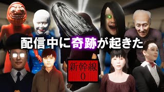 【新幹線0号】とんでもない奇跡で普通車を突破する配信者
