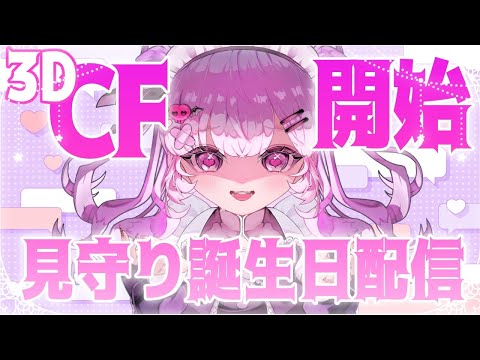 【 #音咲アリン爆誕2025 】CF開始を見守りつつ、酒を飲んだり、歌ったりしたい【 #Vtuber / #音咲アリン 】
