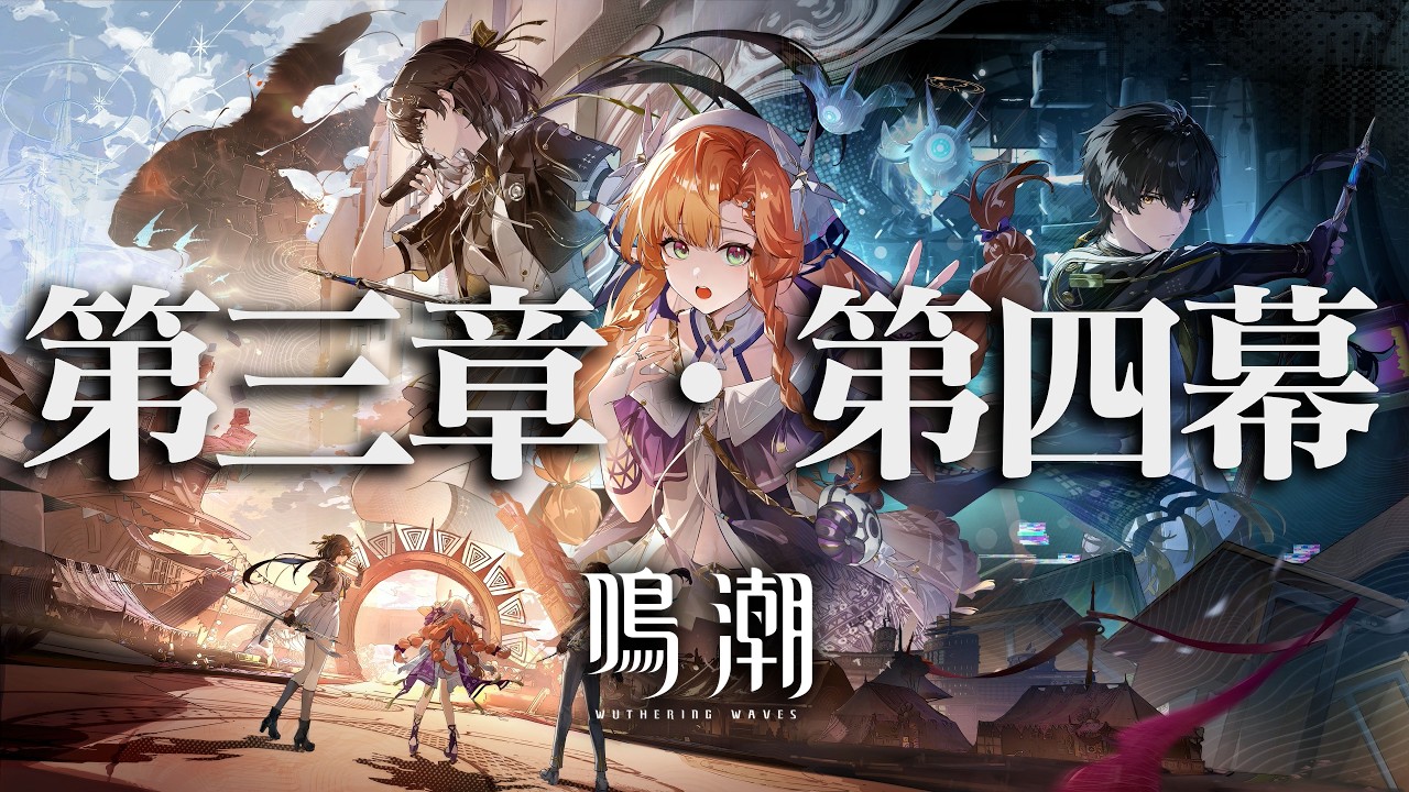 【鳴潮】シグリカ＆仇遠ガチャで全キャラコンプ！そしてストーリーを楽しむ！！【潮汐任務三章・第四幕】