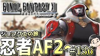 【FF11】のんびり忍者AF2～。ジョブクエストの旅　#136日目
